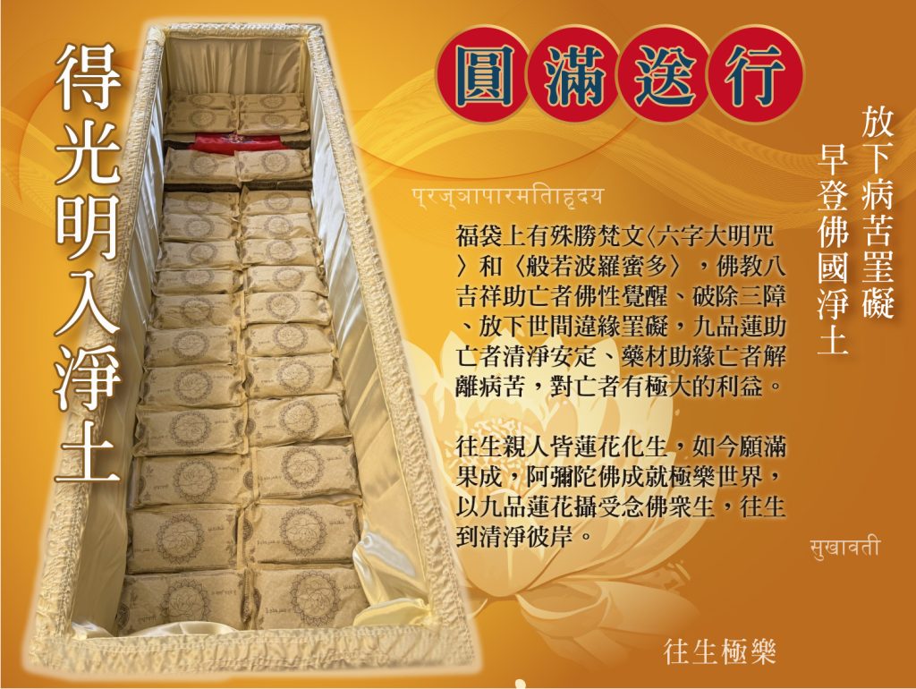 藥福袋圓滿送行